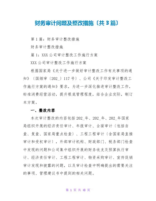 财务审计问题及整改措施(共3篇)