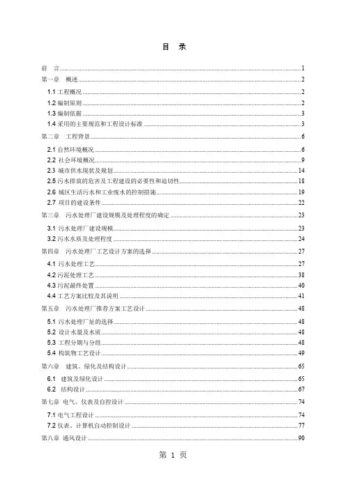 广东5万吨bot项目污水处理厂工程可行研究报告精品文档134页