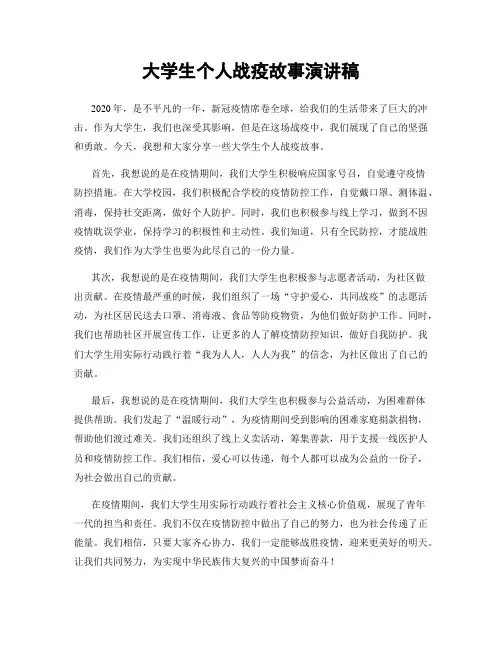 大学生个人战疫故事演讲稿
