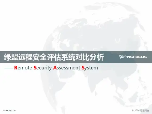 绿盟漏洞扫描对比分析