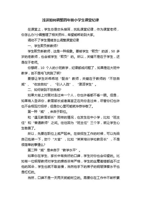 浅谈如何调整四年级小学生课堂纪律