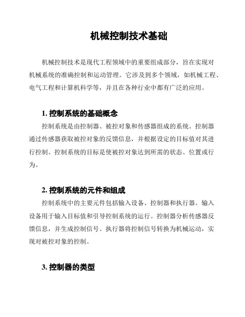 机械控制技术基础