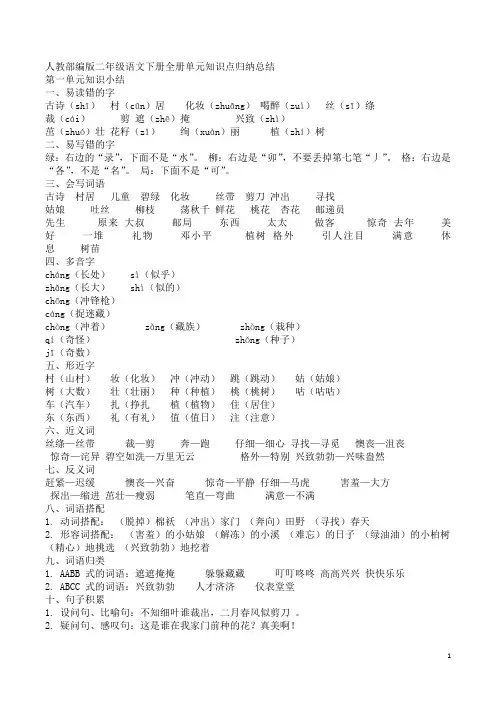 【部编人教版】二年级下册语文：全册单元知识点归纳总结(Word版,10页)