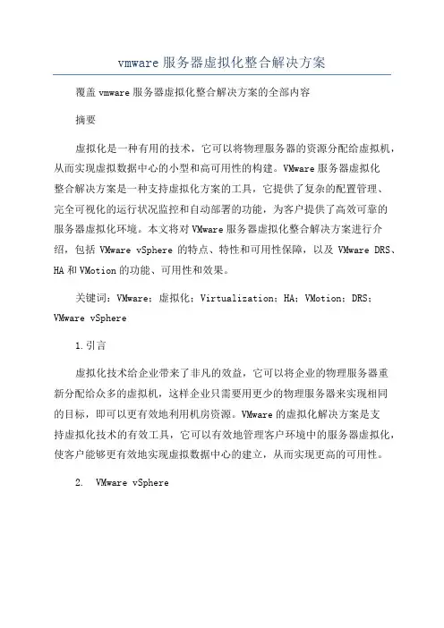 vmware服务器虚拟化整合解决方案