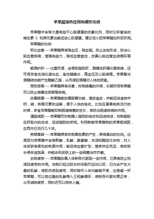 苹果醋加热饮用有哪些功效