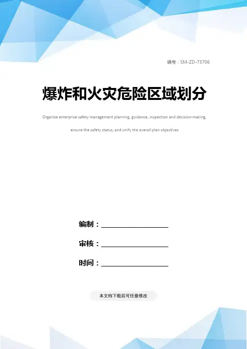 爆炸和火灾危险区域划分