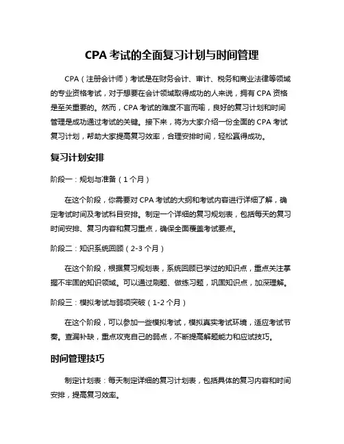 CPA考试的全面复习计划与时间管理