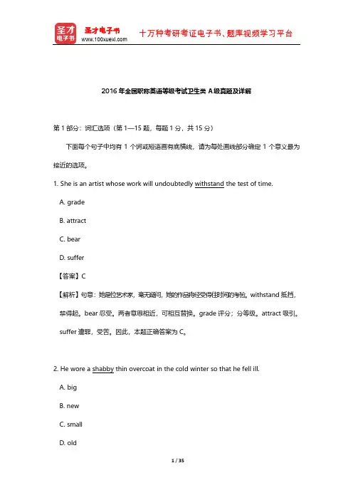 2016年全国职称英语等级考试卫生类A级真题及详解【圣才出品】
