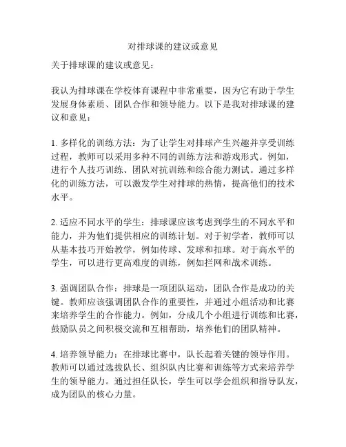 对排球课的建议或意见