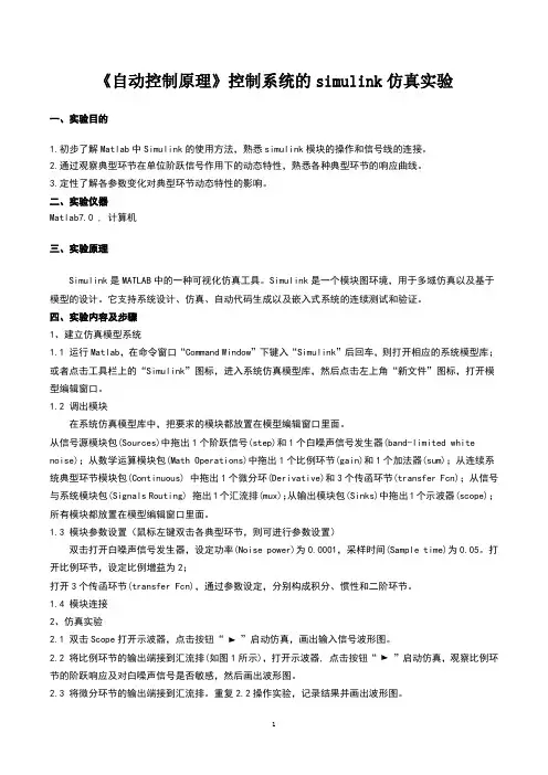 《自动控制原理》控制系统的simulink仿真实验一