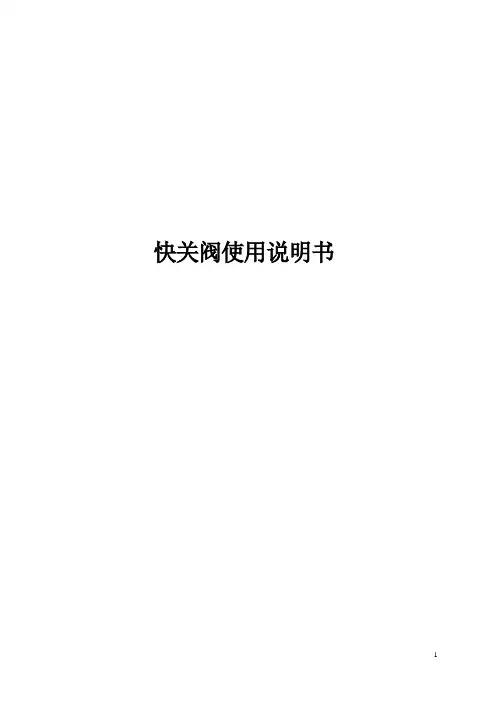 快关阀使用说明书