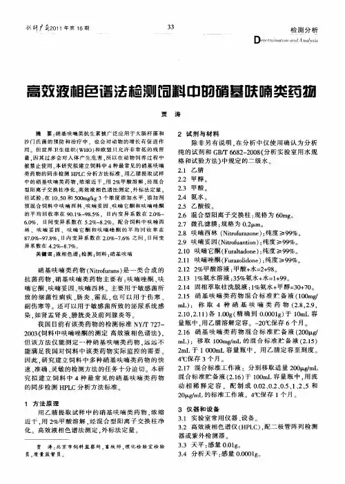 高效液相色谱法检测饲料中的硝基呋喃类药物