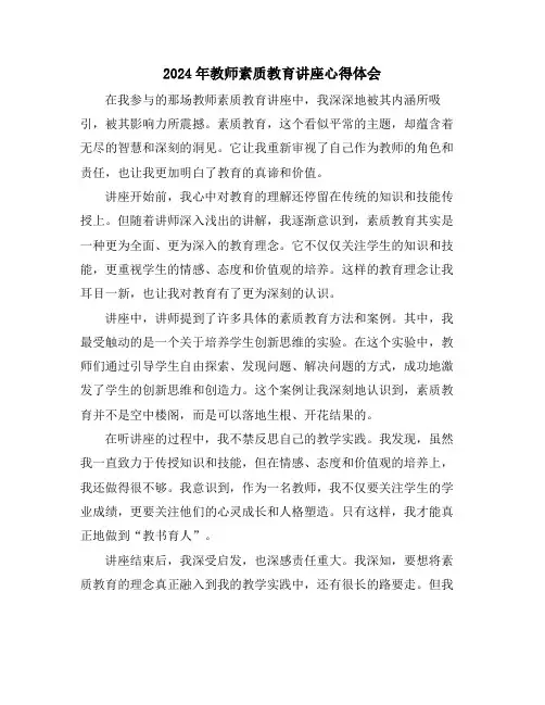 2024年教师素质教育讲座心得体会
