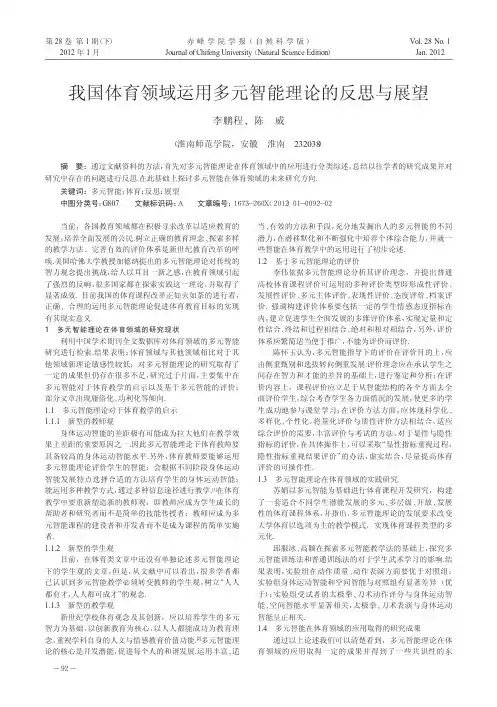 我国体育领域运用多元智能理论的反思与展望