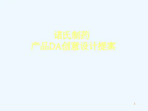 诺氏制药产品DA创意设计提案--songny888