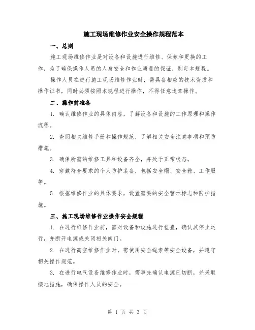 施工现场维修作业安全操作规程范本