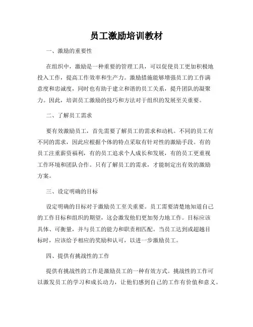 员工激励培训教材