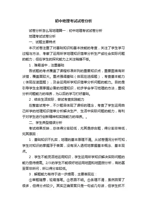 初中地理考试试卷分析