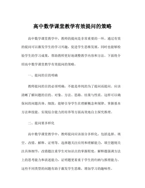 高中数学课堂教学有效提问的策略