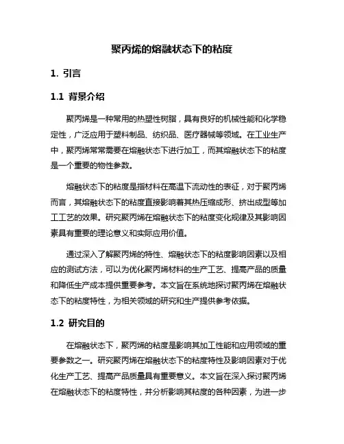 聚丙烯的熔融状态下的粘度
