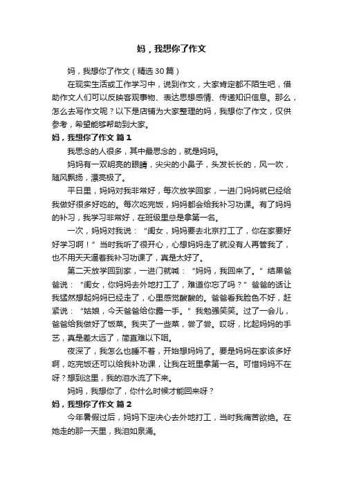妈，我想你了作文
