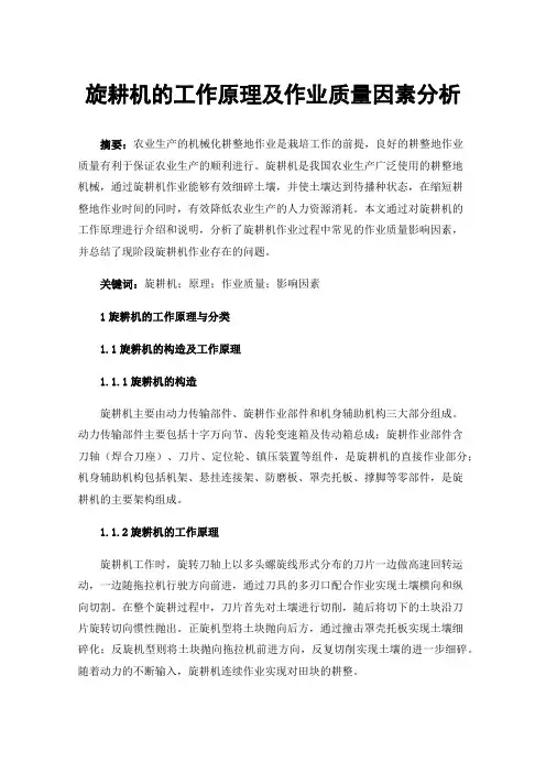 旋耕机的工作原理及作业质量因素分析