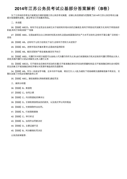 2014年江苏公务员考试公基部分答案解析（B卷）