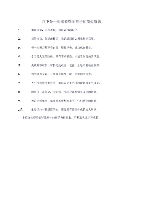 家长勉励孩子的简短寄语