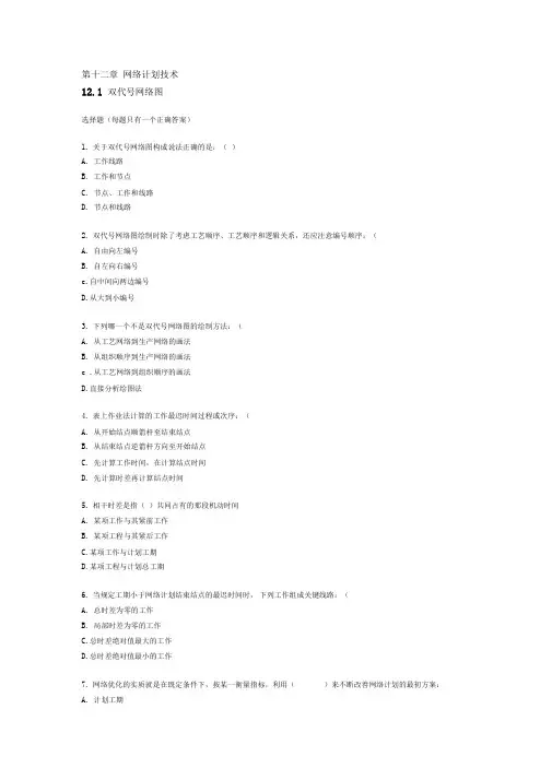 第十二章：网络计划技术_土木工程施工