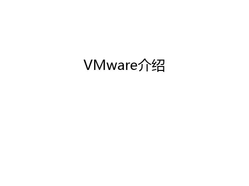 VMware介绍演示教学