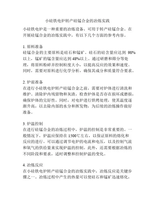 小硅铁电炉转产硅锰合金的冶炼实践