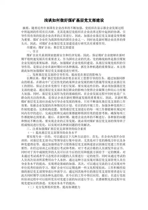 浅谈如何做好煤矿基层党支部建设