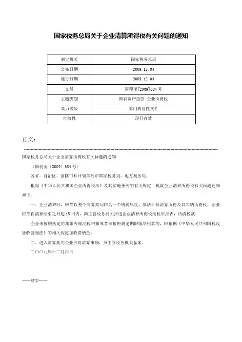 国家税务总局关于企业清算所得税有关问题的通知-国税函[2009]684号