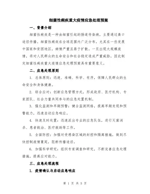细菌性痢疾重大疫情应急处理预案