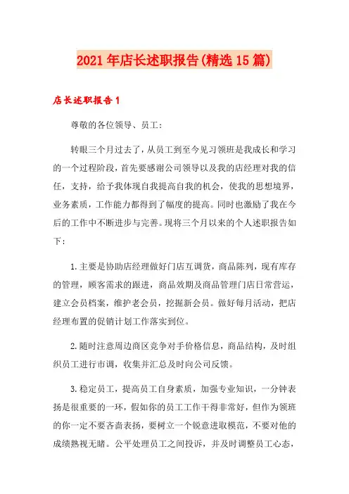 2021年店长述职报告(精选15篇)