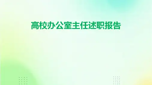 高校办公室主任述职报告PPT