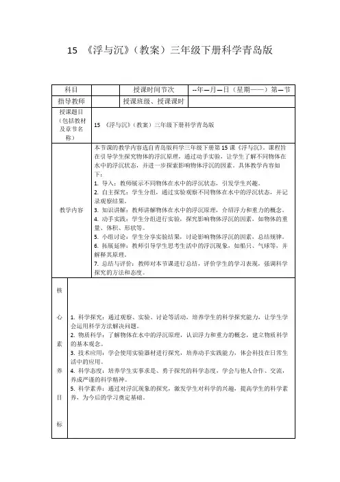 15《浮与沉》(教案)三年级下册科学青岛版