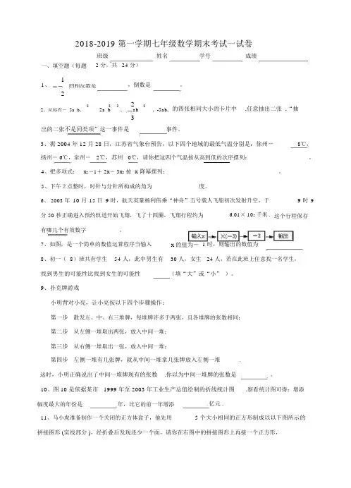 2018-2019第一学期七年级数学期末考试试卷