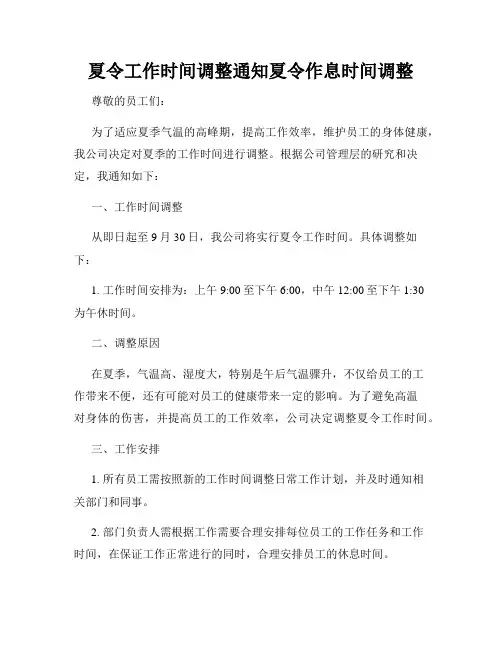 夏令工作时间调整通知夏令作息时间调整