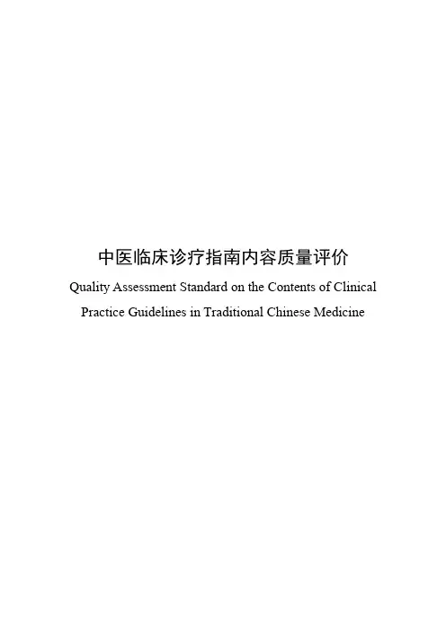 中医临床诊疗指南内容质量评价规范 