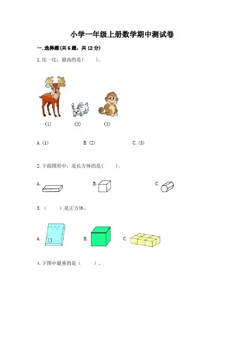 小学一年级上册数学期中测试卷含解析答案