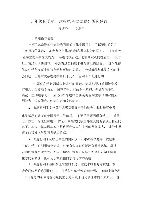 九年级化学第一次模拟考试试卷分析.docx