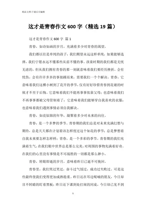 这才是青春作文600字(精选19篇)