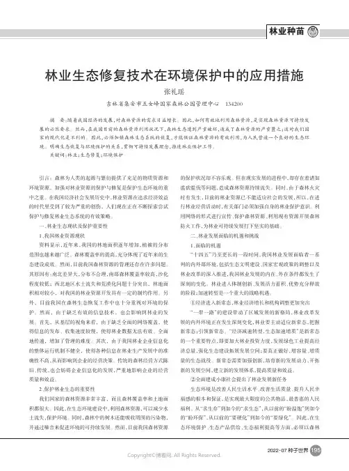 林业生态修复技术在环境保护中的应用措施
