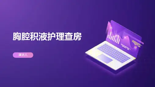 胸腔积液护理查房PPT课件