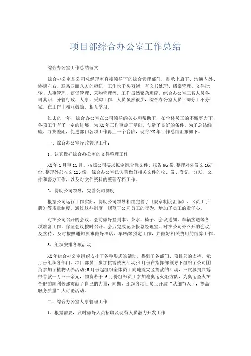 工作总结-项目部综合办公室工作总结 精品