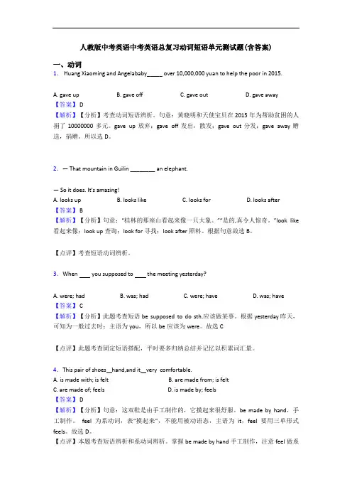 中考英语中考英语总复习动词短语单元测试题(含答案)