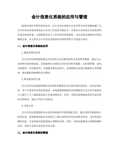会计信息化系统的应用与管理