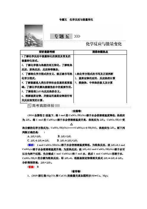 2020版高考化学新课标大二轮讲义：1-5专题五 化学反应与能量变化