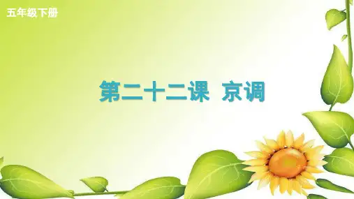 《京调》示范公开课教学课件【小学五年级音乐下册】(人音版)